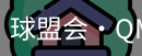 球盟会